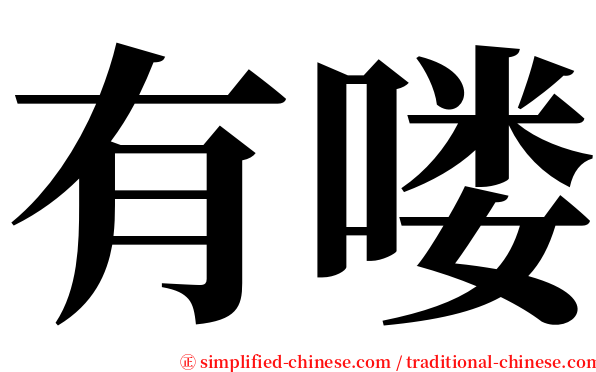 有喽 serif font