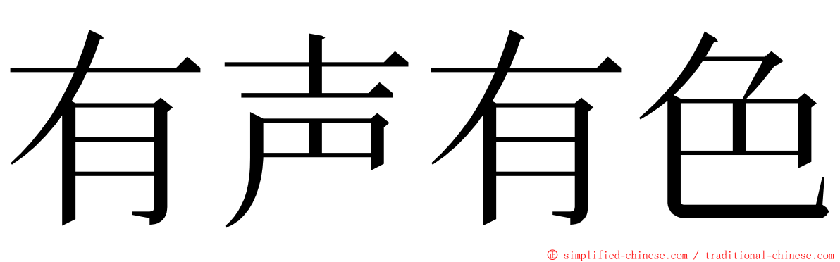 有声有色 ming font