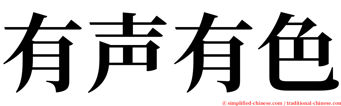 有声有色 serif font
