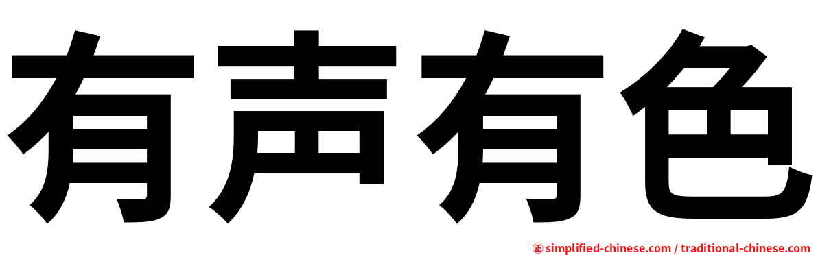 有声有色