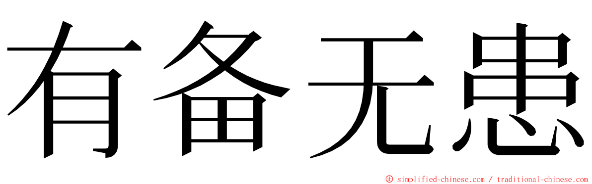 有备无患 ming font