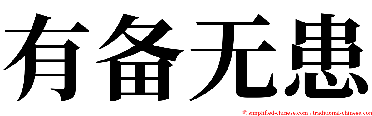 有备无患 serif font