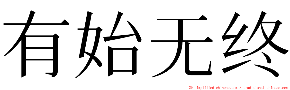 有始无终 ming font