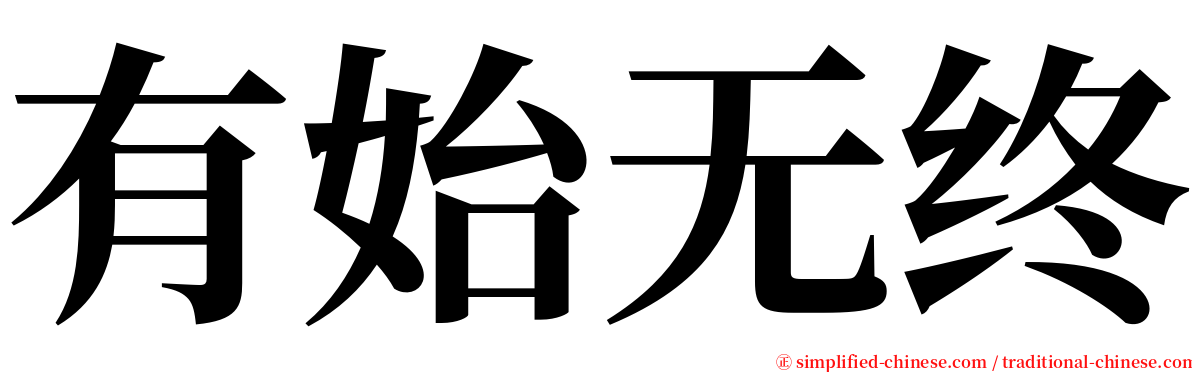 有始无终 serif font