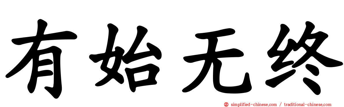 有始无终