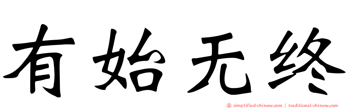 有始无终