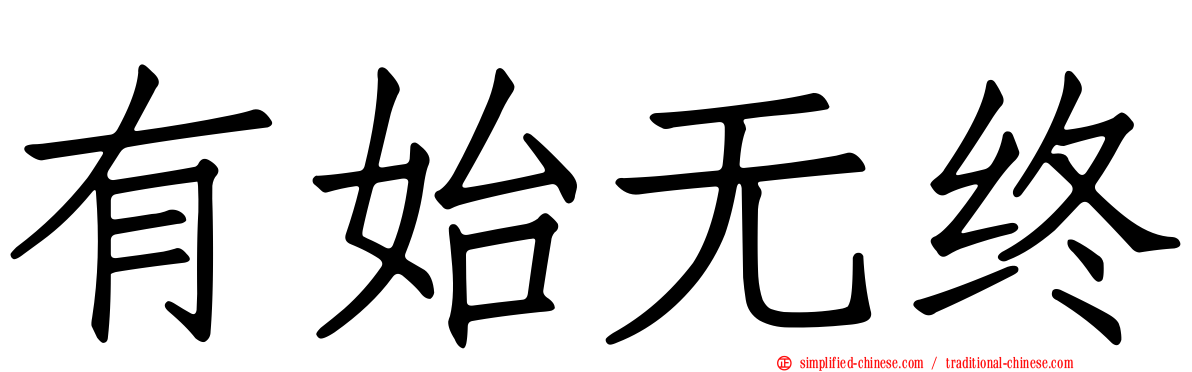 有始无终