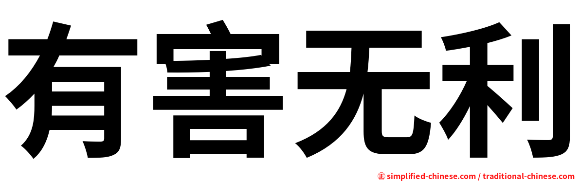 有害无利