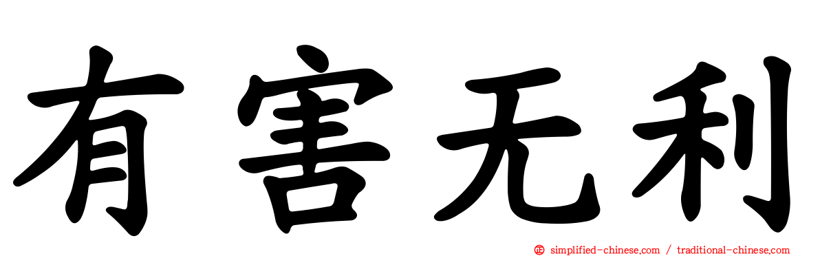 有害无利