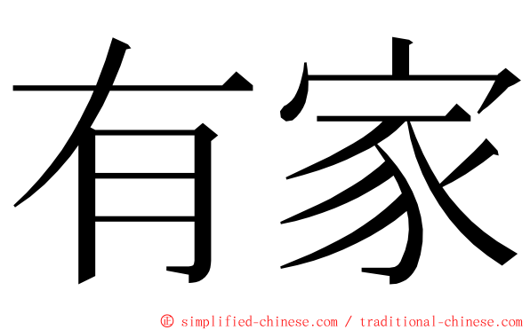 有家 ming font