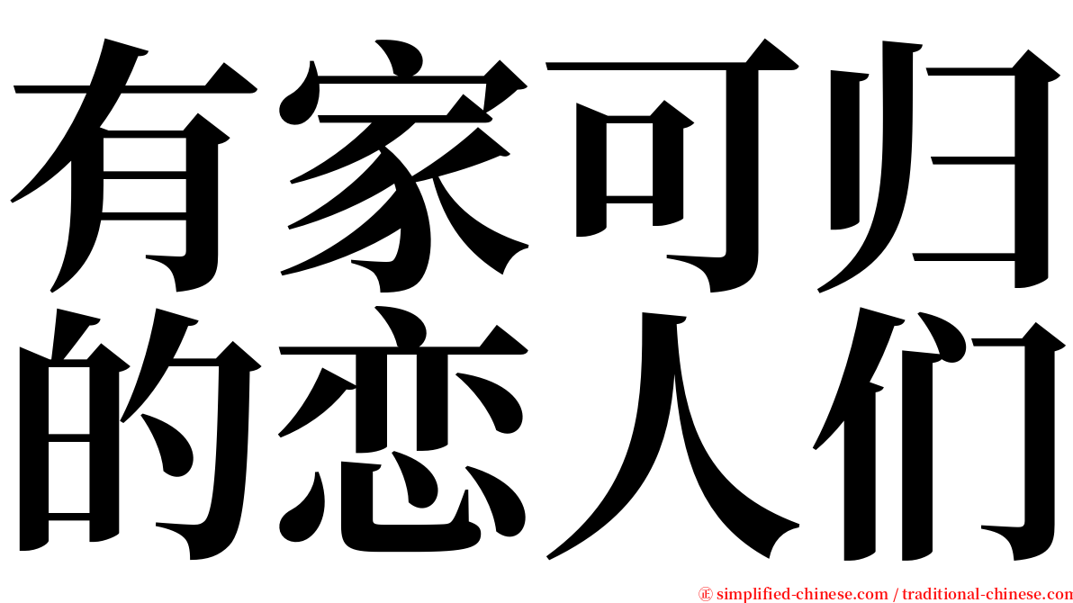 有家可归的恋人们 serif font