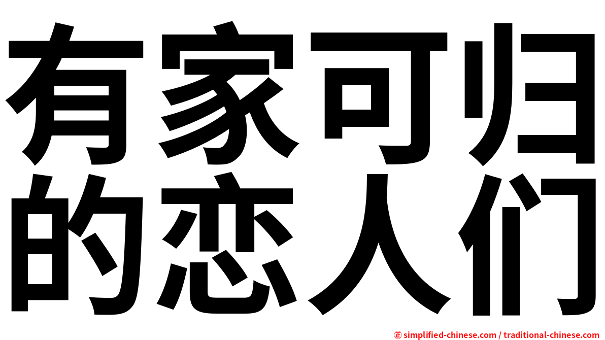 有家可归的恋人们