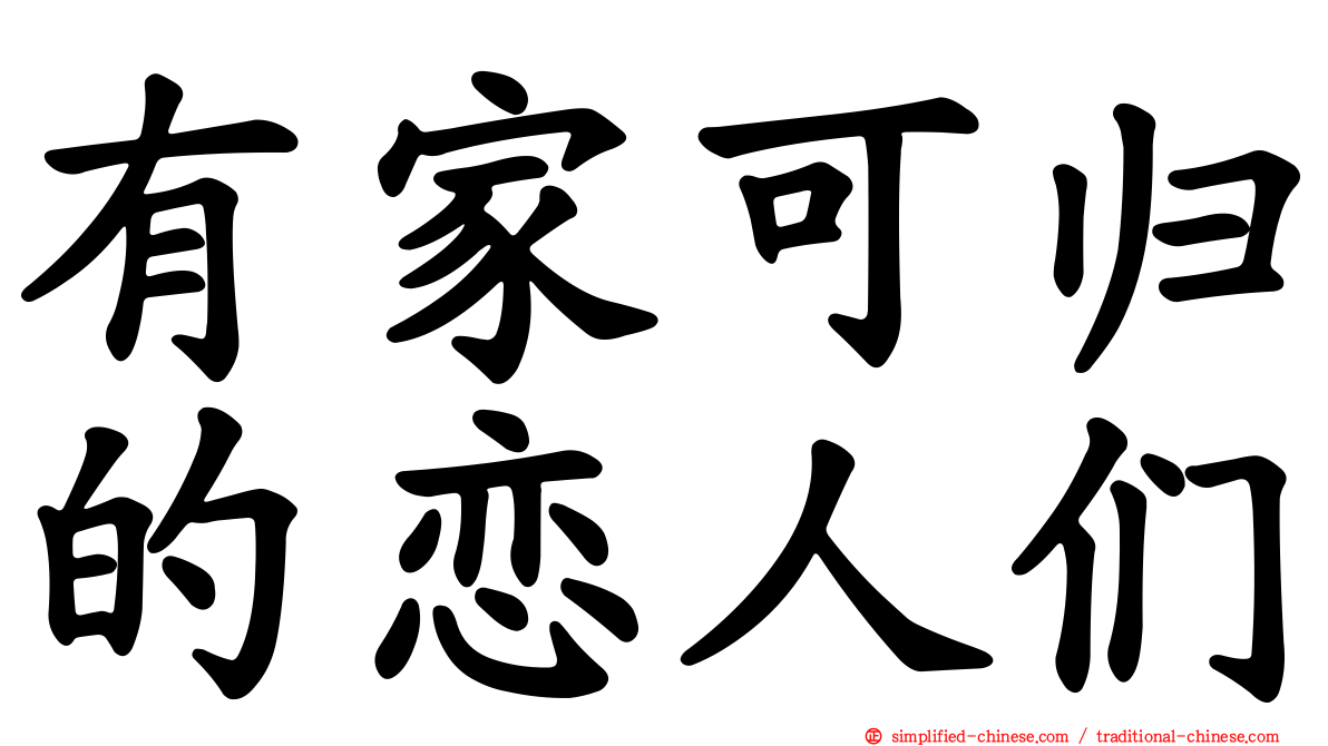 有家可归的恋人们