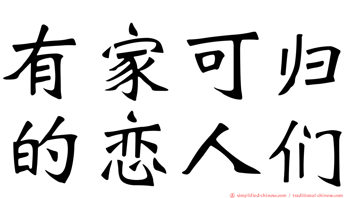 有家可归的恋人们