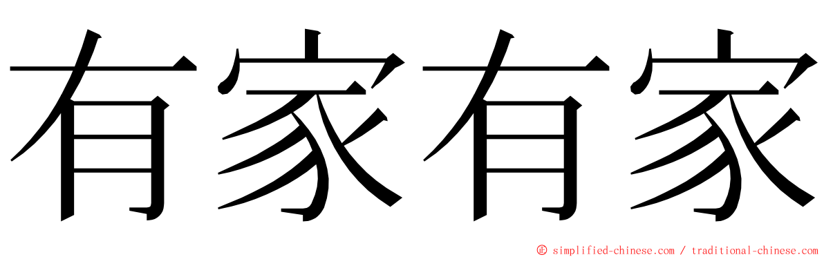 有家有家 ming font