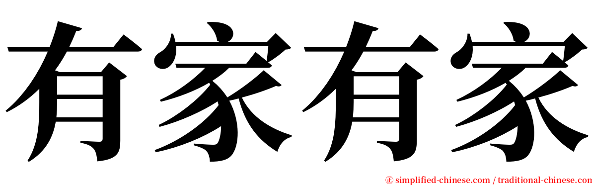 有家有家 serif font