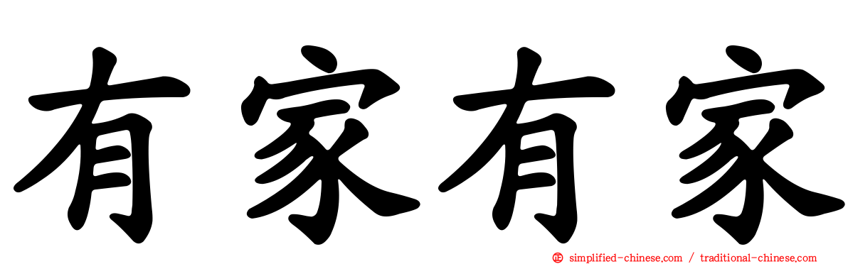 有家有家