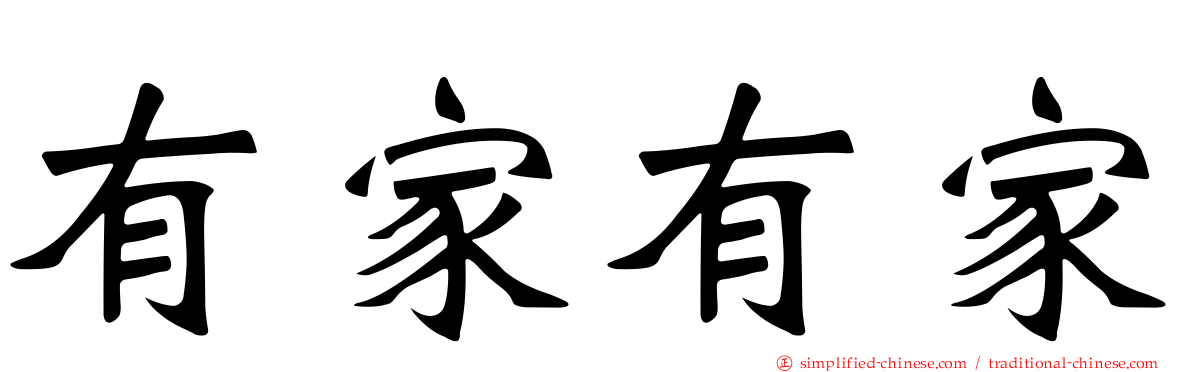 有家有家