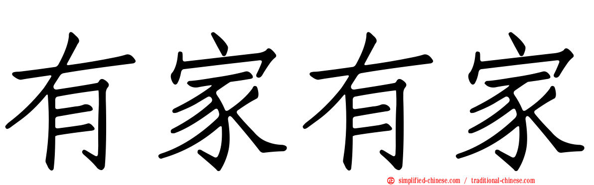 有家有家