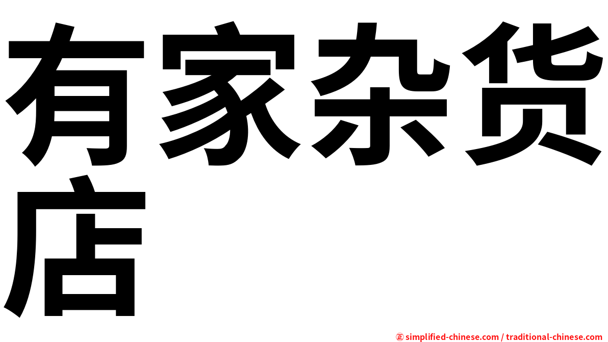 有家杂货店