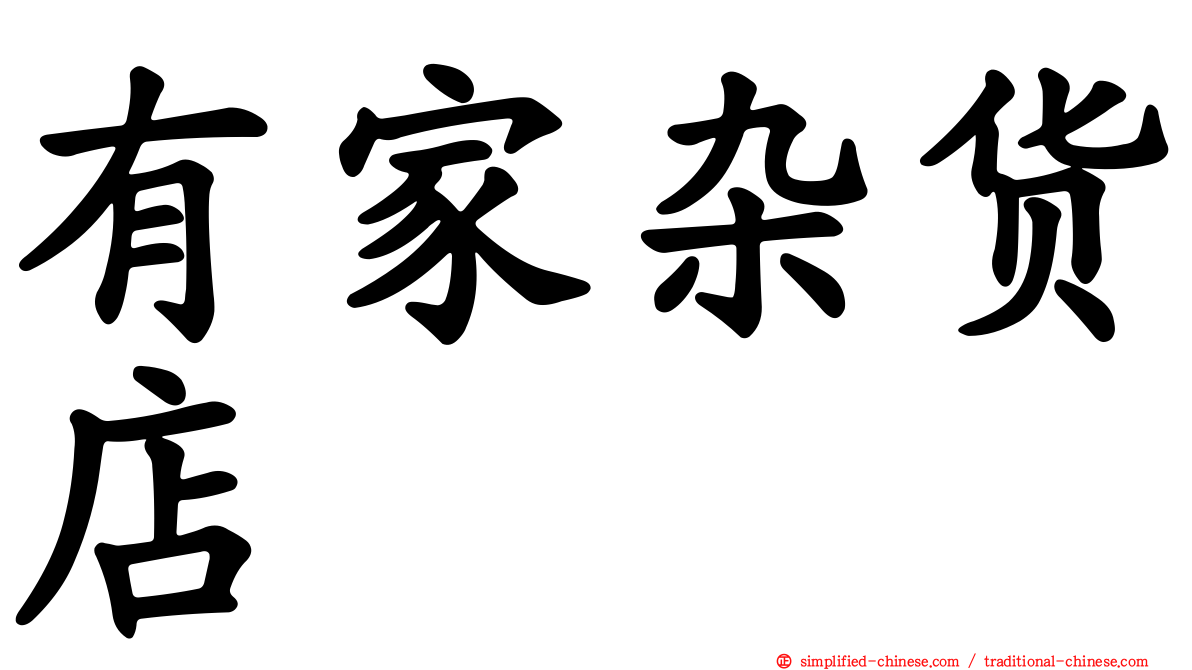 有家杂货店
