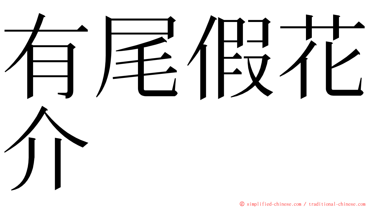 有尾假花介 ming font