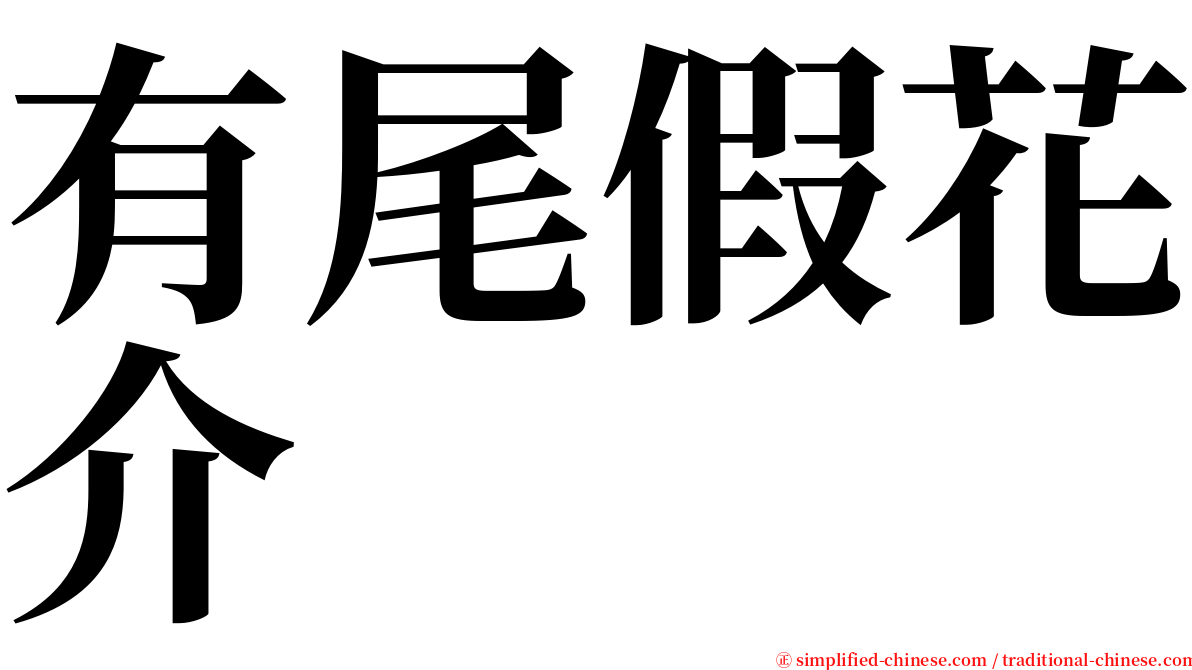 有尾假花介 serif font