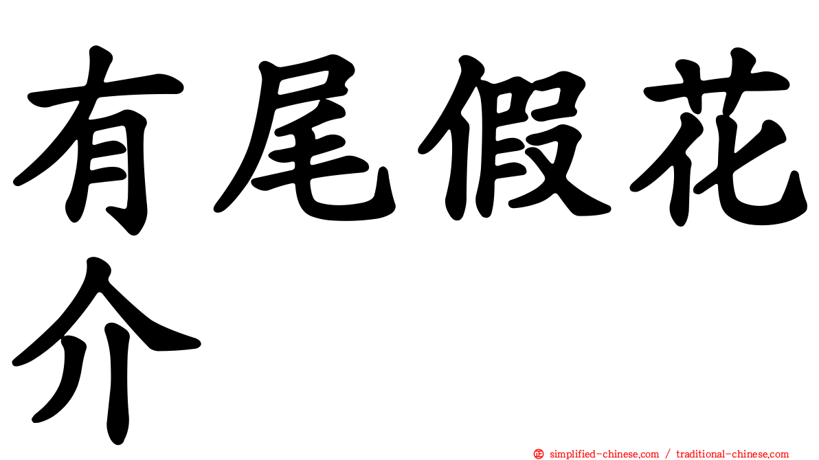 有尾假花介