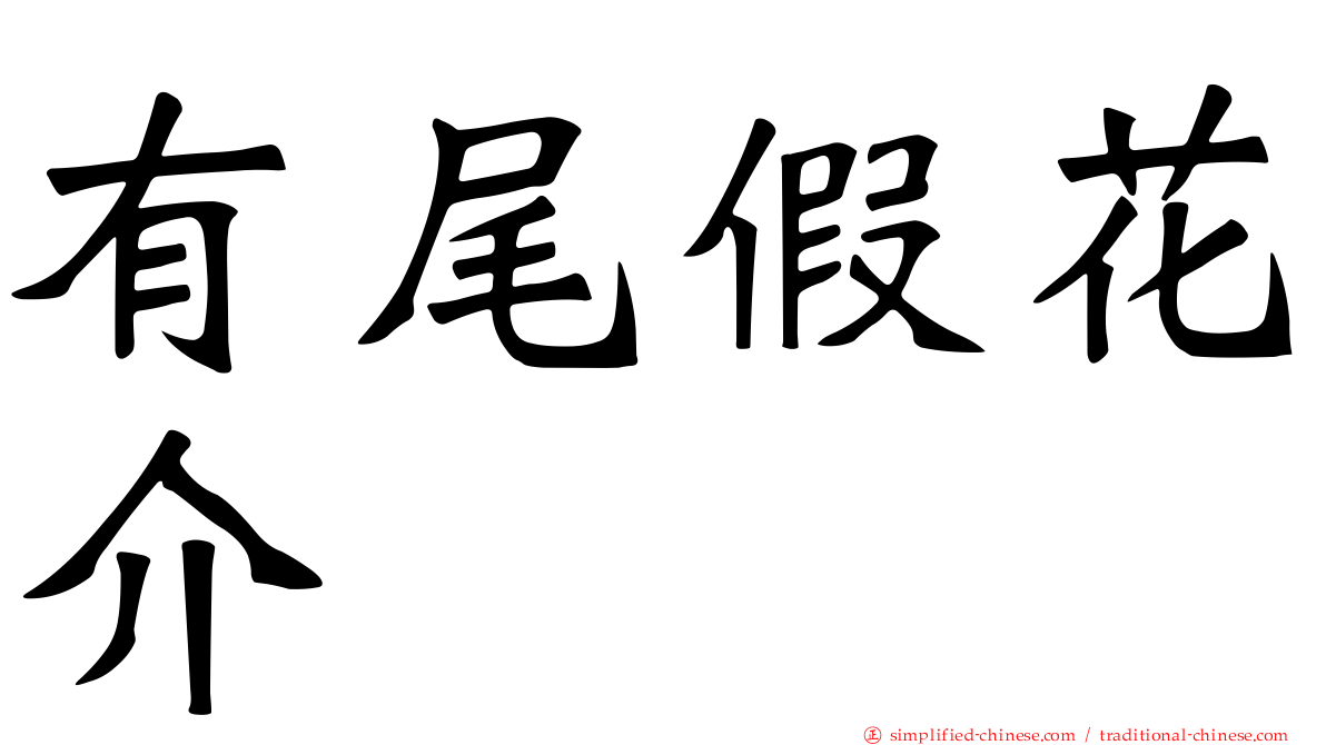 有尾假花介