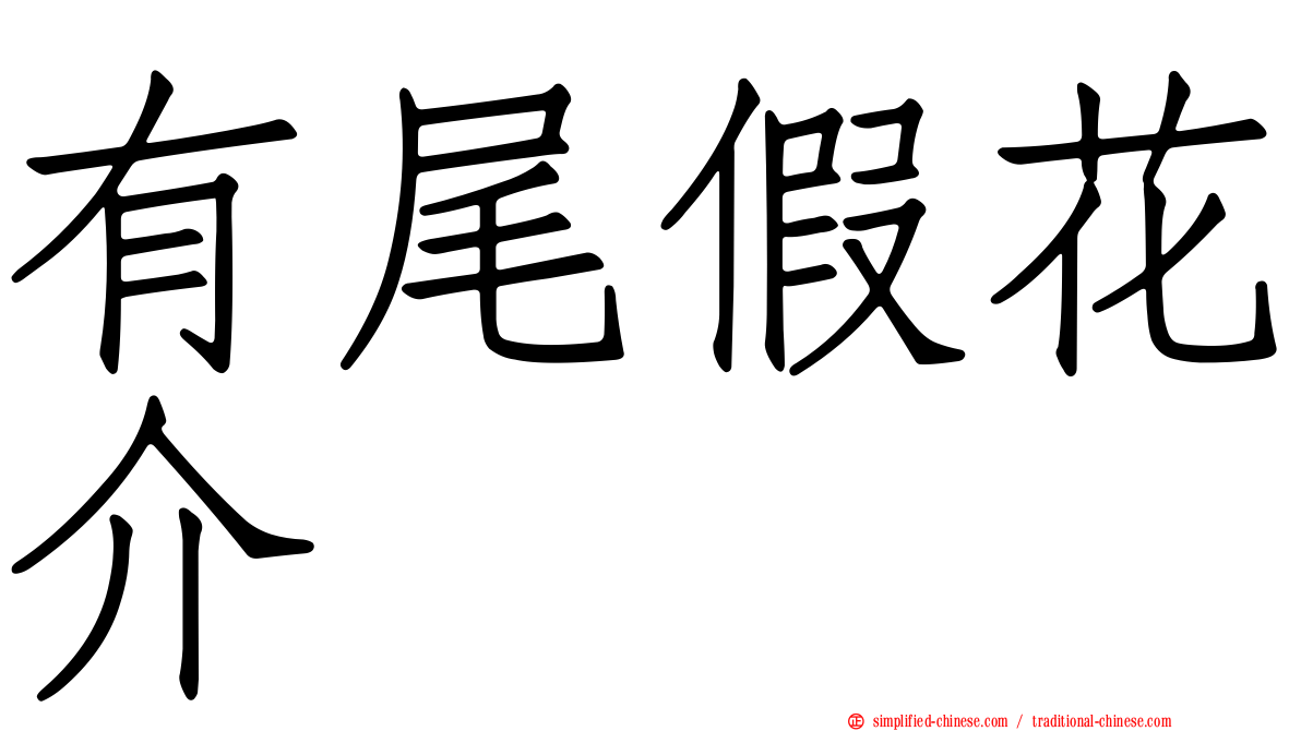 有尾假花介
