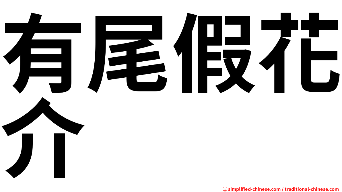 有尾假花介