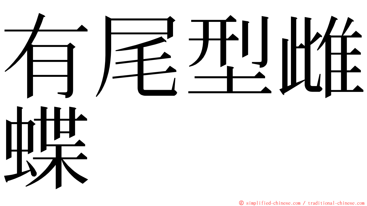 有尾型雌蝶 ming font