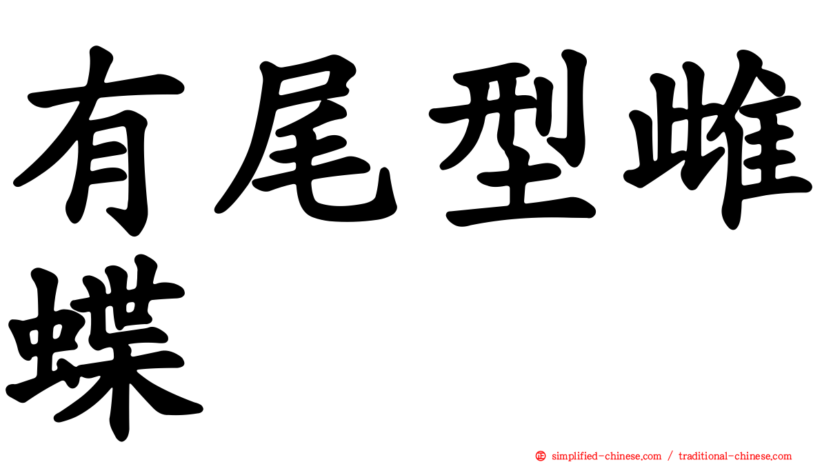 有尾型雌蝶