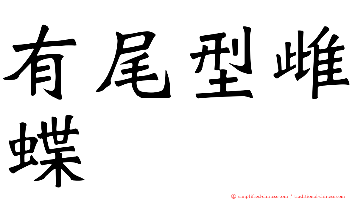 有尾型雌蝶