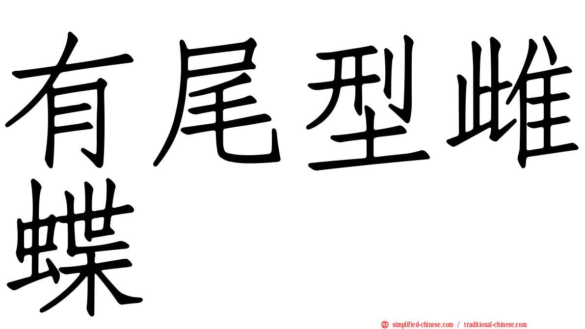 有尾型雌蝶