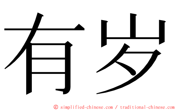 有岁 ming font
