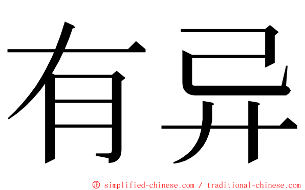 有异 ming font