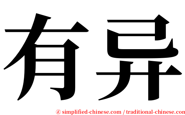 有异 serif font