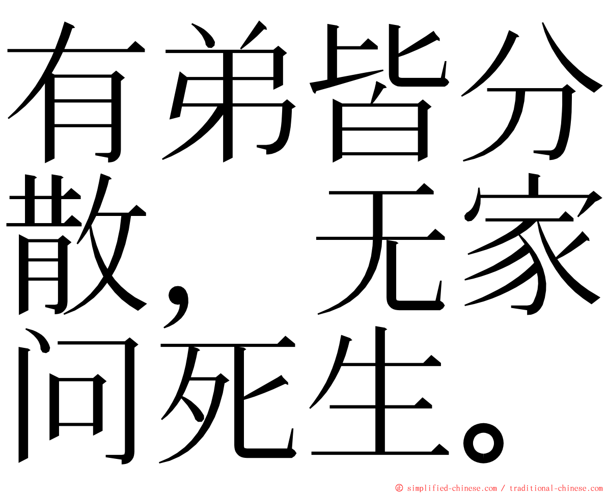 有弟皆分散，无家问死生。 ming font
