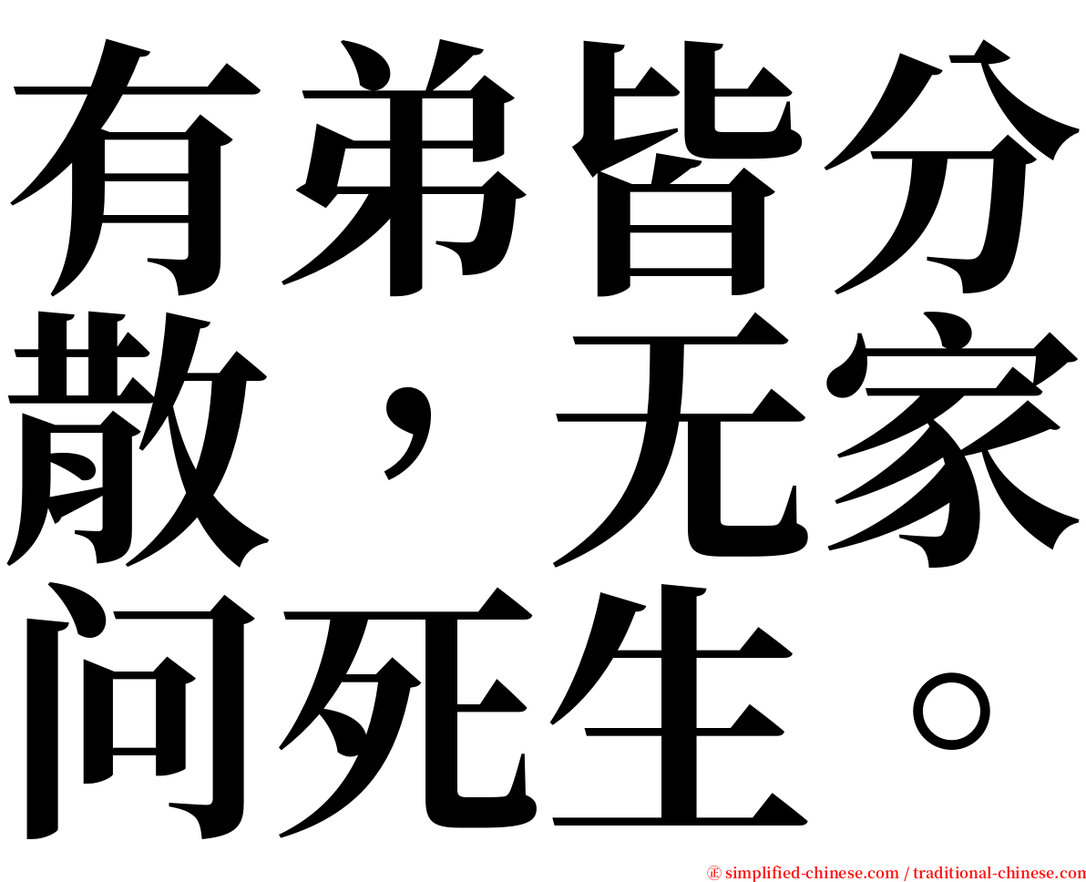 有弟皆分散，无家问死生。 serif font