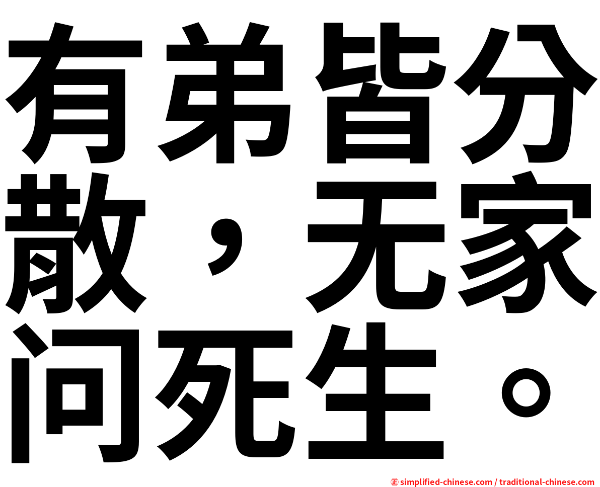 有弟皆分散，无家问死生。