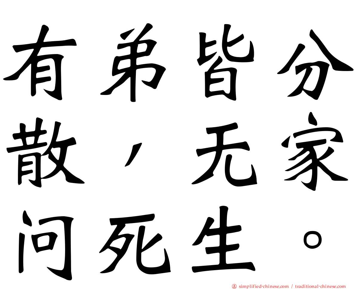有弟皆分散，无家问死生。