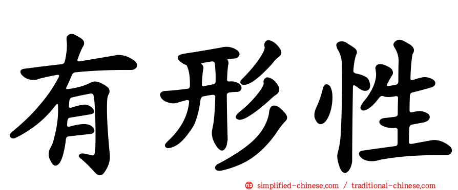 有形性