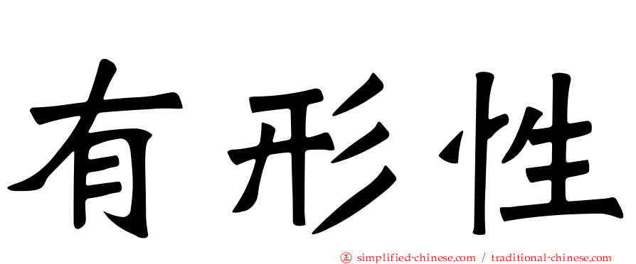 有形性