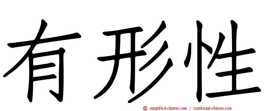 有形性