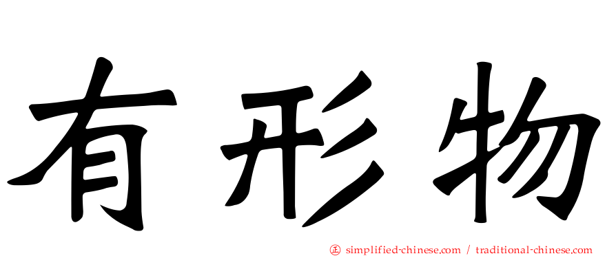 有形物