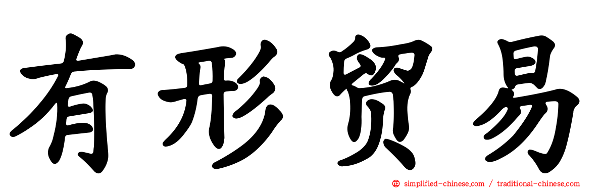 有形贸易