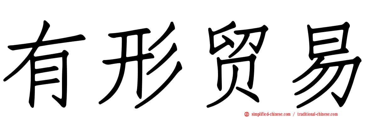 有形贸易