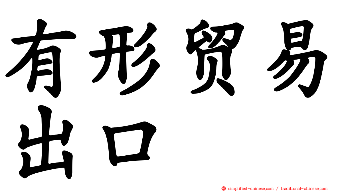 有形贸易出口