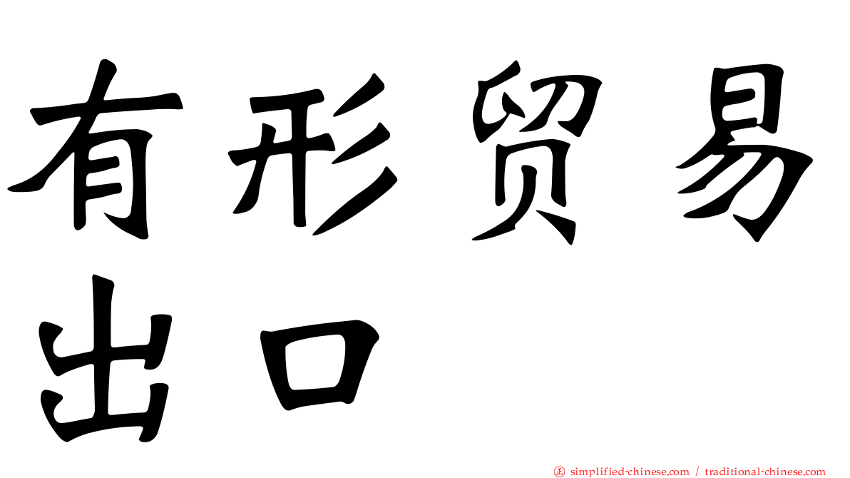 有形贸易出口